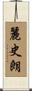 麗史朗 Scroll
