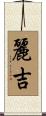 麗吉 Scroll