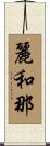 麗和那 Scroll