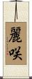 麗咲 Scroll