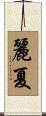 麗夏 Scroll