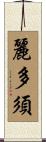 麗多須 Scroll