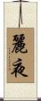麗夜 Scroll