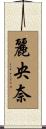 麗央奈 Scroll
