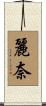 麗奈 Scroll
