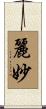 麗妙 Scroll