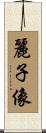 麗子像 Scroll