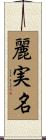 麗実名 Scroll