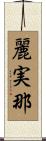 麗実那 Scroll