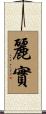 麗實 Scroll