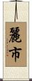 麗市 Scroll