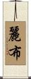 麗布 Scroll