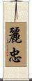 麗忠 Scroll