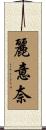 麗意奈 Scroll