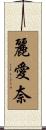 麗愛奈 Scroll