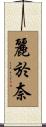 麗於奈 Scroll