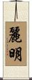麗明 Scroll