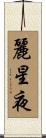 麗星夜 Scroll
