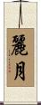 麗月 Scroll