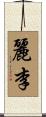 麗李 Scroll
