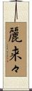 麗来々 Scroll