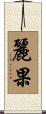 麗果 Scroll