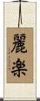 麗楽 Scroll