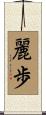 麗歩 Scroll