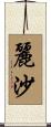麗沙 Scroll
