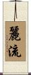 麗流 Scroll