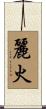 麗火 Scroll