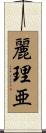 麗理亜 Scroll