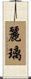 麗璃 Scroll