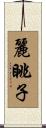 麗眺子 Scroll