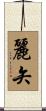 麗矢 Scroll