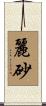 麗砂 Scroll