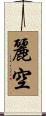 麗空 Scroll