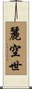 麗空世 Scroll