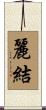 麗結 Scroll