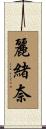 麗緒奈 Scroll