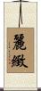 麗緻 Scroll