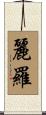 麗羅 Scroll