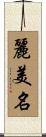 麗美名 Scroll