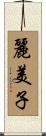麗美子 Scroll