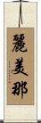 麗美那 Scroll