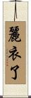 麗衣了 Scroll