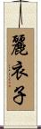 麗衣子 Scroll