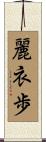 麗衣歩 Scroll