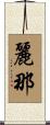 麗那 Scroll