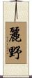 麗野 Scroll
